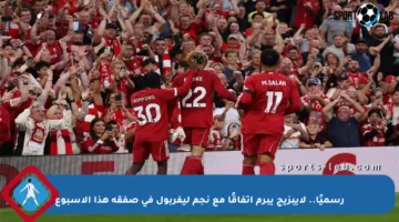 رسميًا.. لايبزيج يبرم اتفاقًا مع نجم ليفربول في صفقة هذا الأسبوع